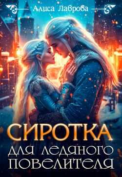 Онлайн книга - Сиротка для Ледяного Повелителя - Алиса Лаврова