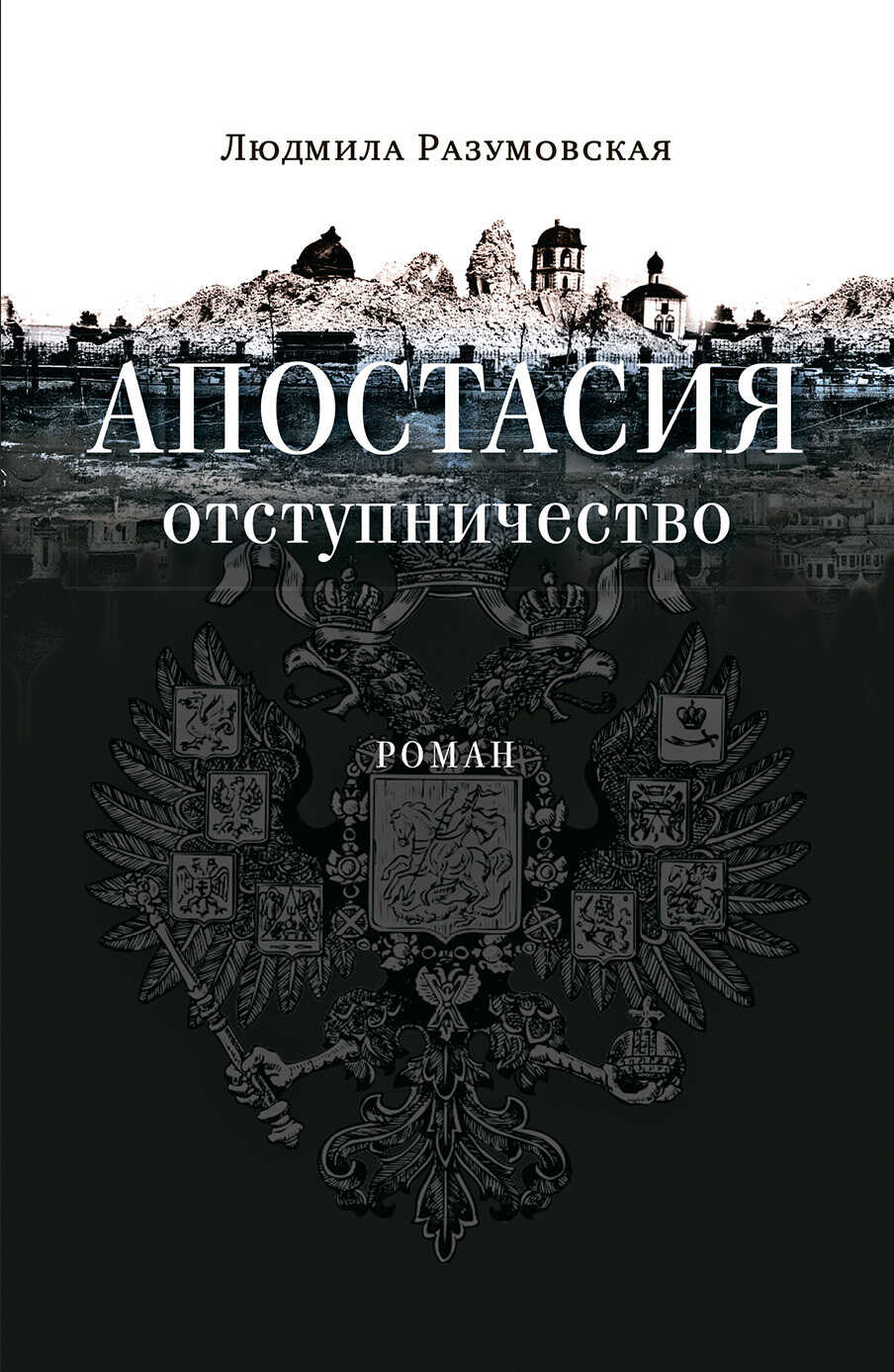 Онлайн книга - Апостасия. Отступничество - Людмила Николаевна Разумовская