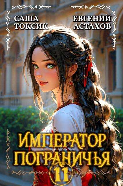 Онлайн книга - Император Пограничья 11 - Евгений И. Астахов