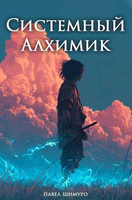 Онлайн книга - Системный Алхимик V - Павел Шимуро