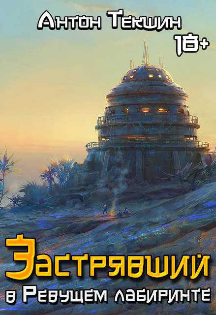 Онлайн книга - Застрявший в Ревущем лабиринте - Антон Викторович Текшин