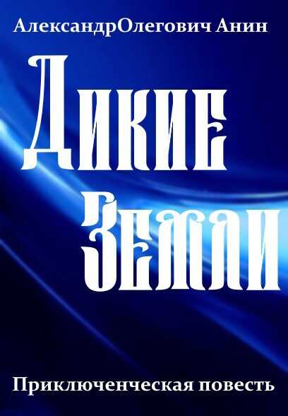 Онлайн книга - Дикие Земли. - Александр Олегович Анин