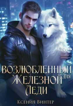 Онлайн книга - Возлюбленный для Железной леди - Ксения Винтер