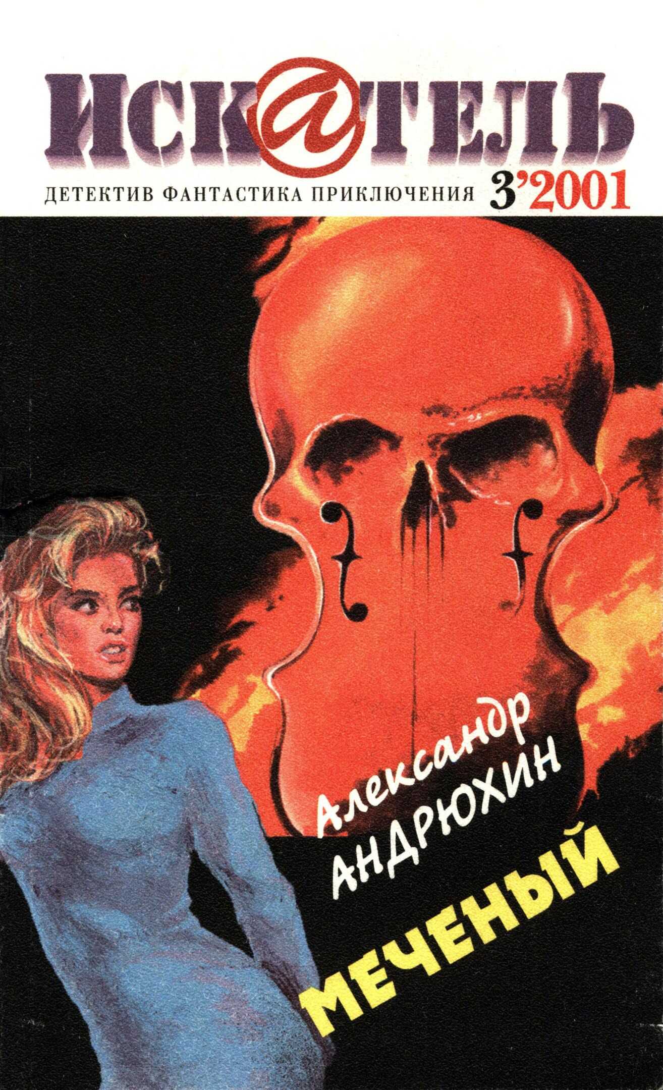 Онлайн книга - Искатель, 2001 №3 - Александр Николаевич Андрюхин