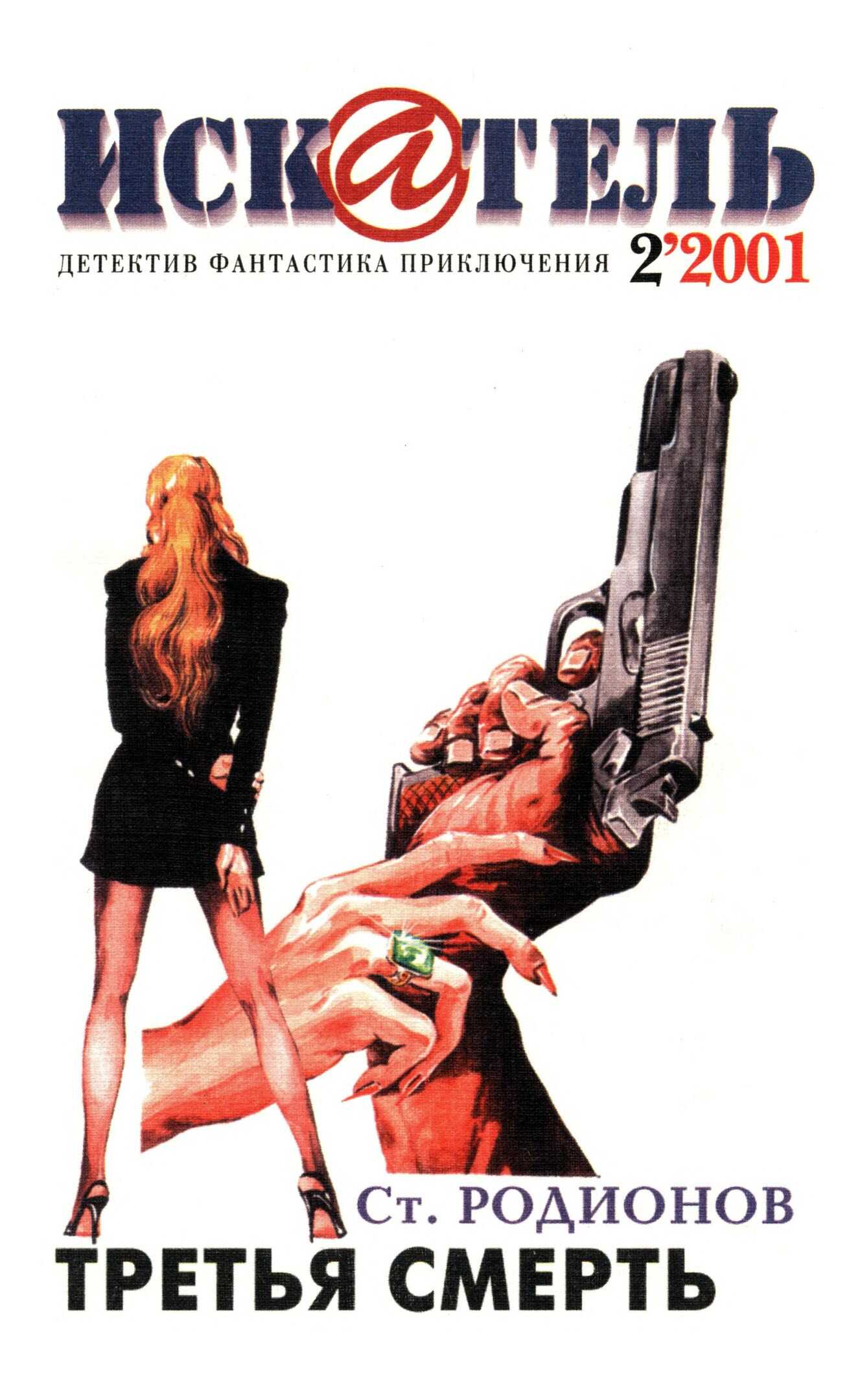 Онлайн книга - Искатель, 2001 №2 - Станислав Васильевич Родионов