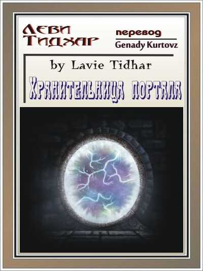 Онлайн книга - Хранительница портала - Леви Тидхар