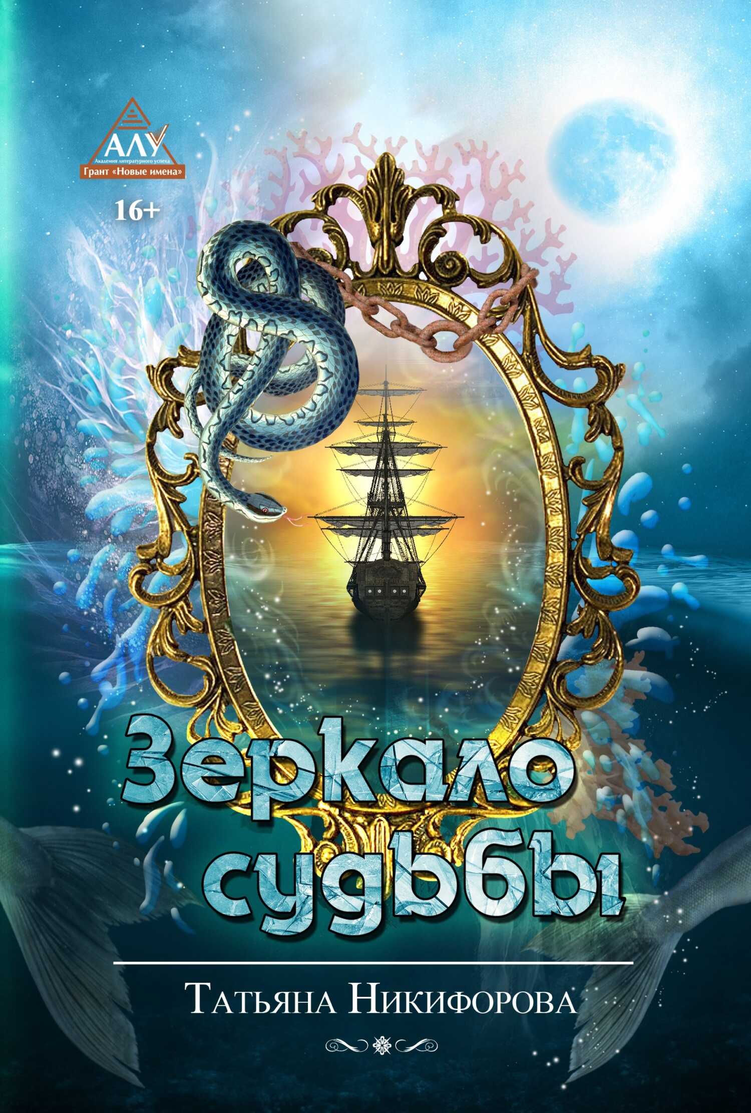 Онлайн книга - Зеркало судьбы - Татьяна Митрофановна Никифорова