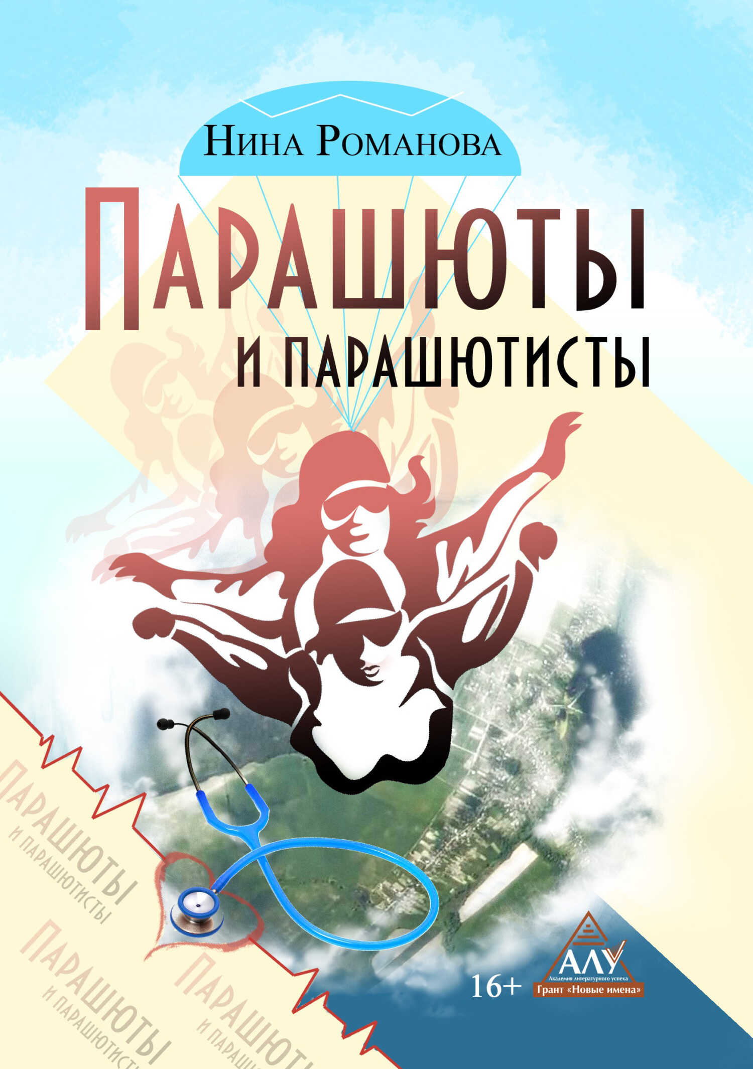 Онлайн книга - Парашюты и парашютисты - Нина Викторовна Романова