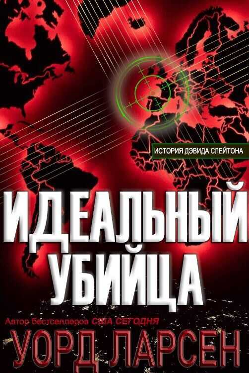 Онлайн книга - Идеальный убийца - Уорд Ларсен