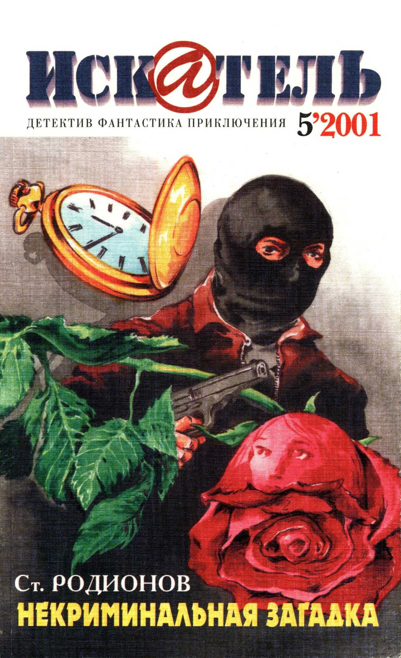 Онлайн книга - Искатель, 2001 № 05 - Журнал «Искатель»