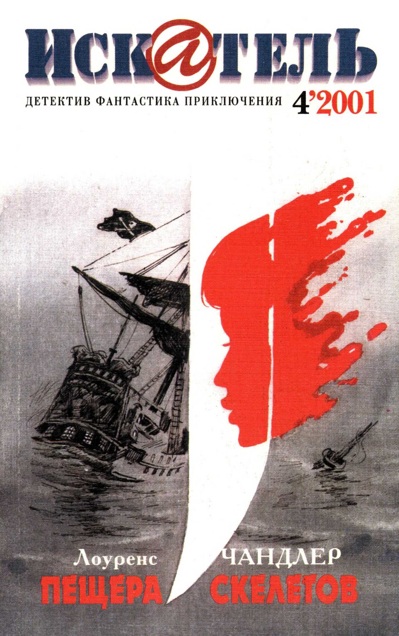 Онлайн книга - Искатель, 2001 № 04 - Журнал «Искатель»