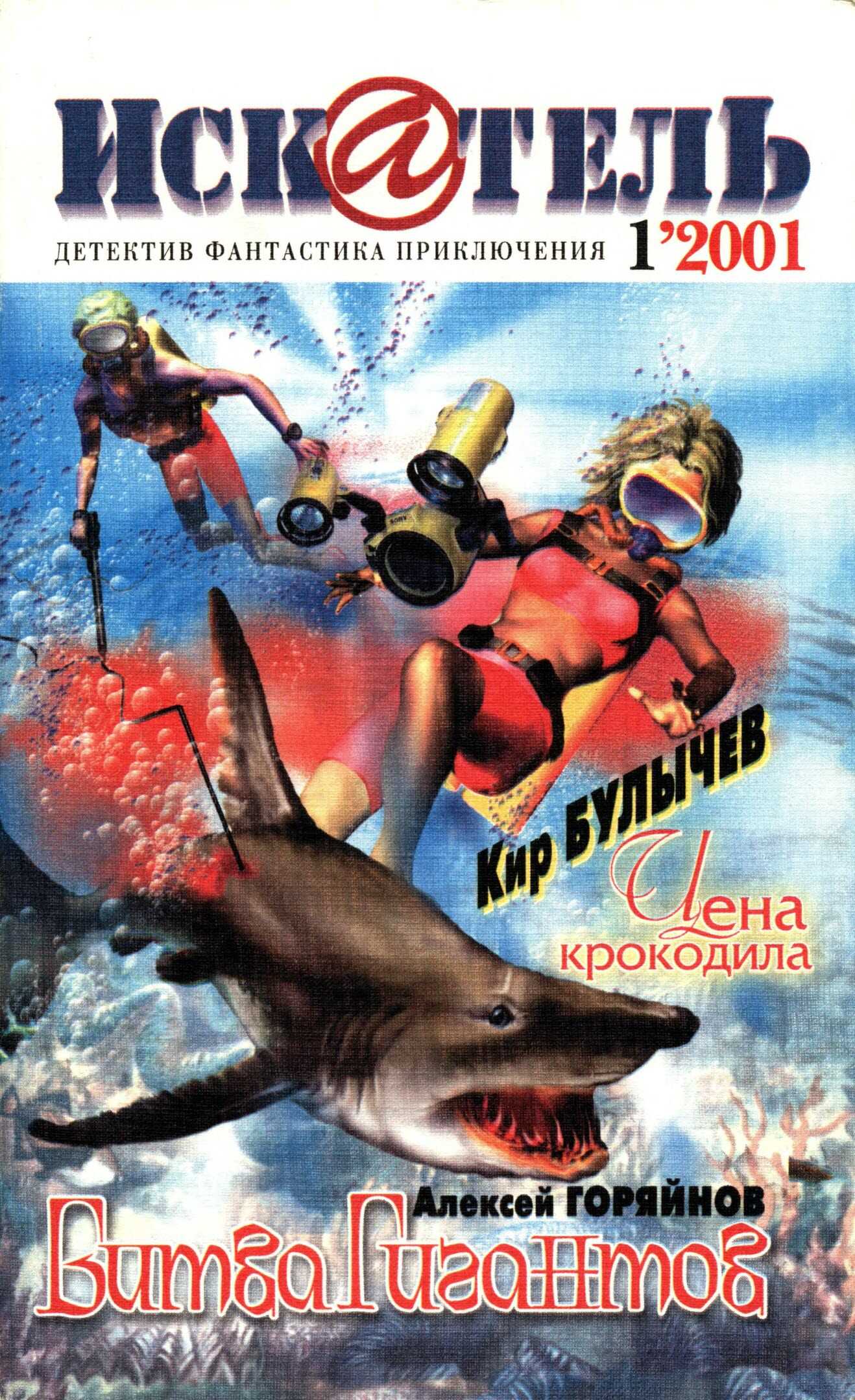 Онлайн книга - Искатель, 2001 № 01 - Журнал «Искатель»