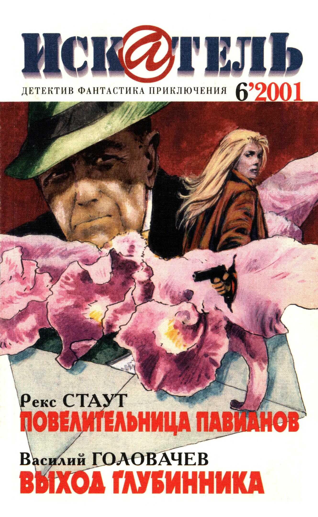 Онлайн книга - Искатель, 2001 № 06 - Журнал «Искатель»