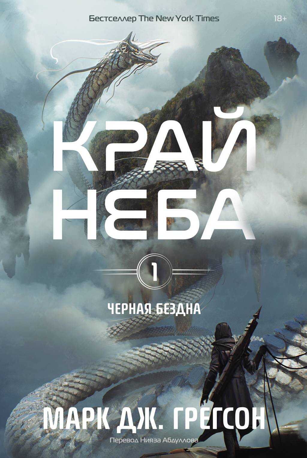 Онлайн книга - Край неба - Марк Дж. Грегсон