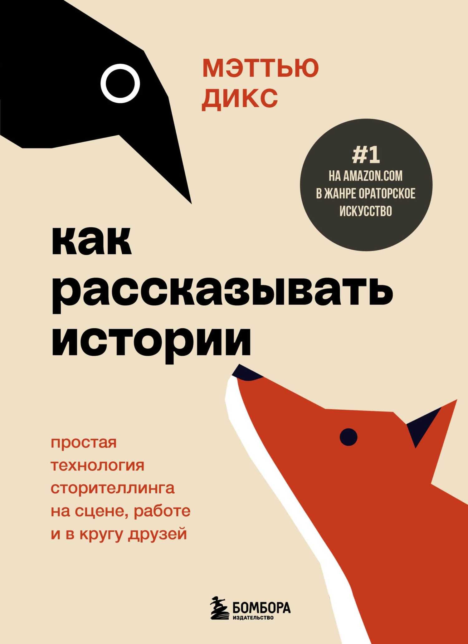 Онлайн книга - Как рассказывать истории. Простая технология сторителлинга на сцене, работе и в кругу друзей - Мэтть