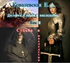 Онлайн книга - Судьба в наследство - Елена Александровна Ковалевская