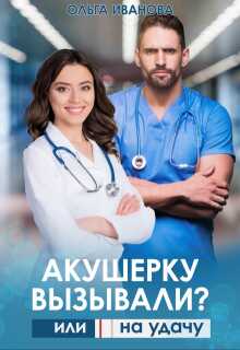 Онлайн книга - Акушерку вызывали? или Две полоски на удачу - Ольга Иванова