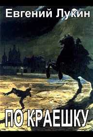 Онлайн книга - По краешку - Евгений Юрьевич Лукин