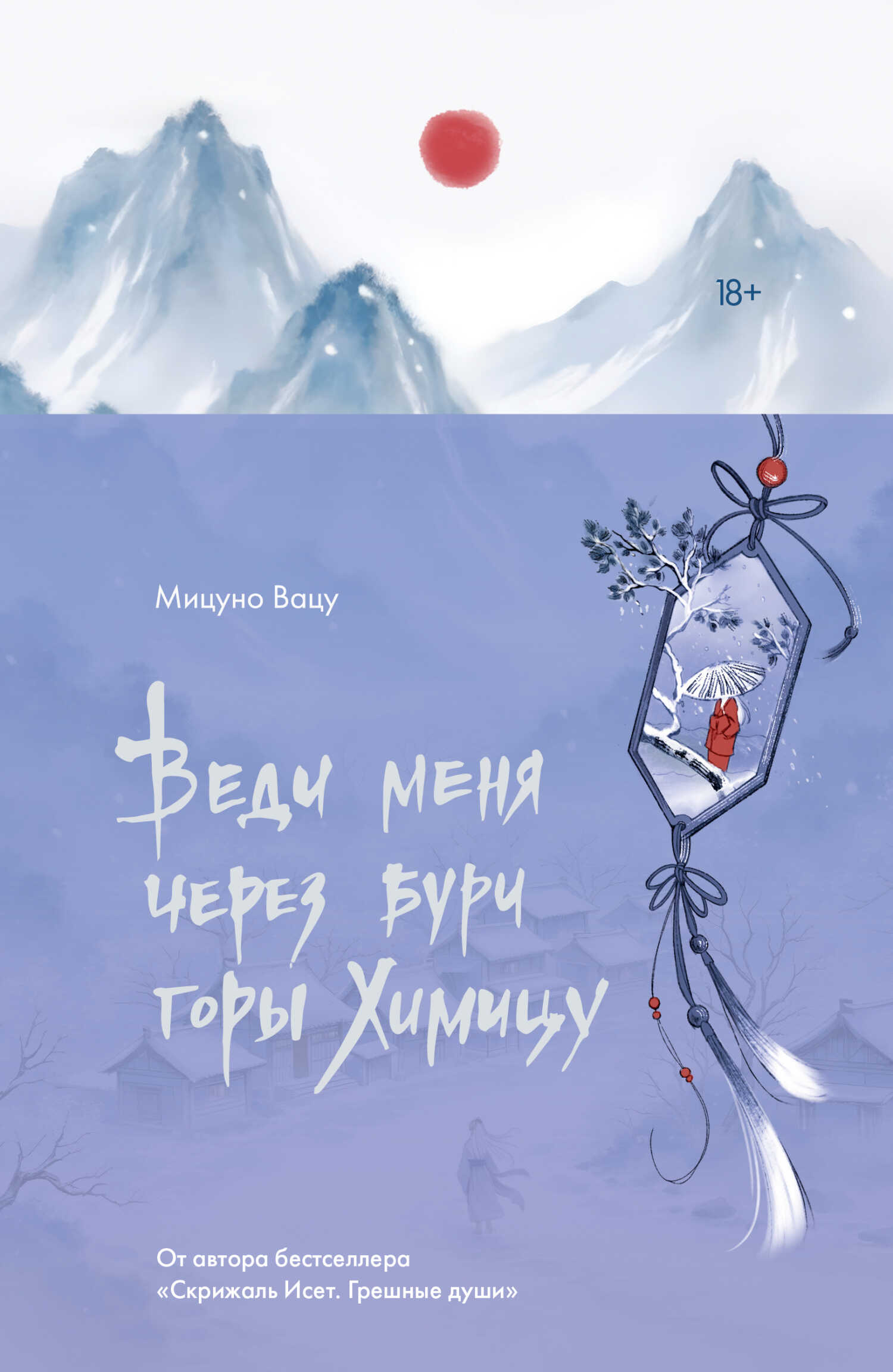 Онлайн книга - Веди меня через бури горы Химицу - Мицуно Вацу