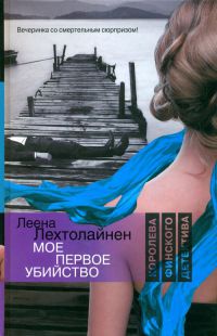Онлайн книга - Мое первое убийство - Леена Лехтолайнен