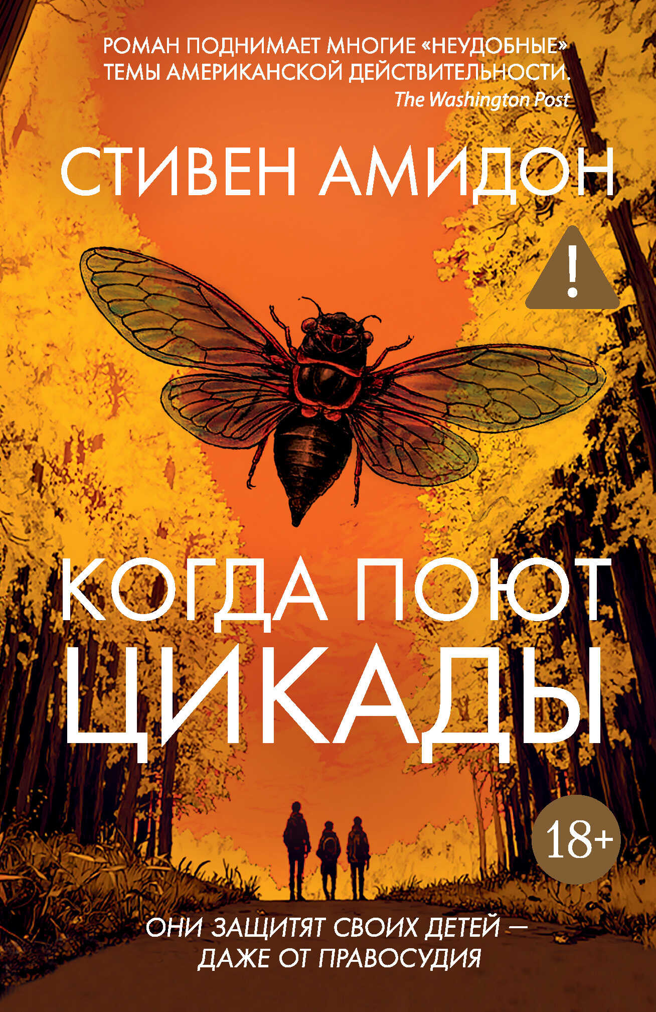 Онлайн книга - Когда поют цикады - Стивен Амидон