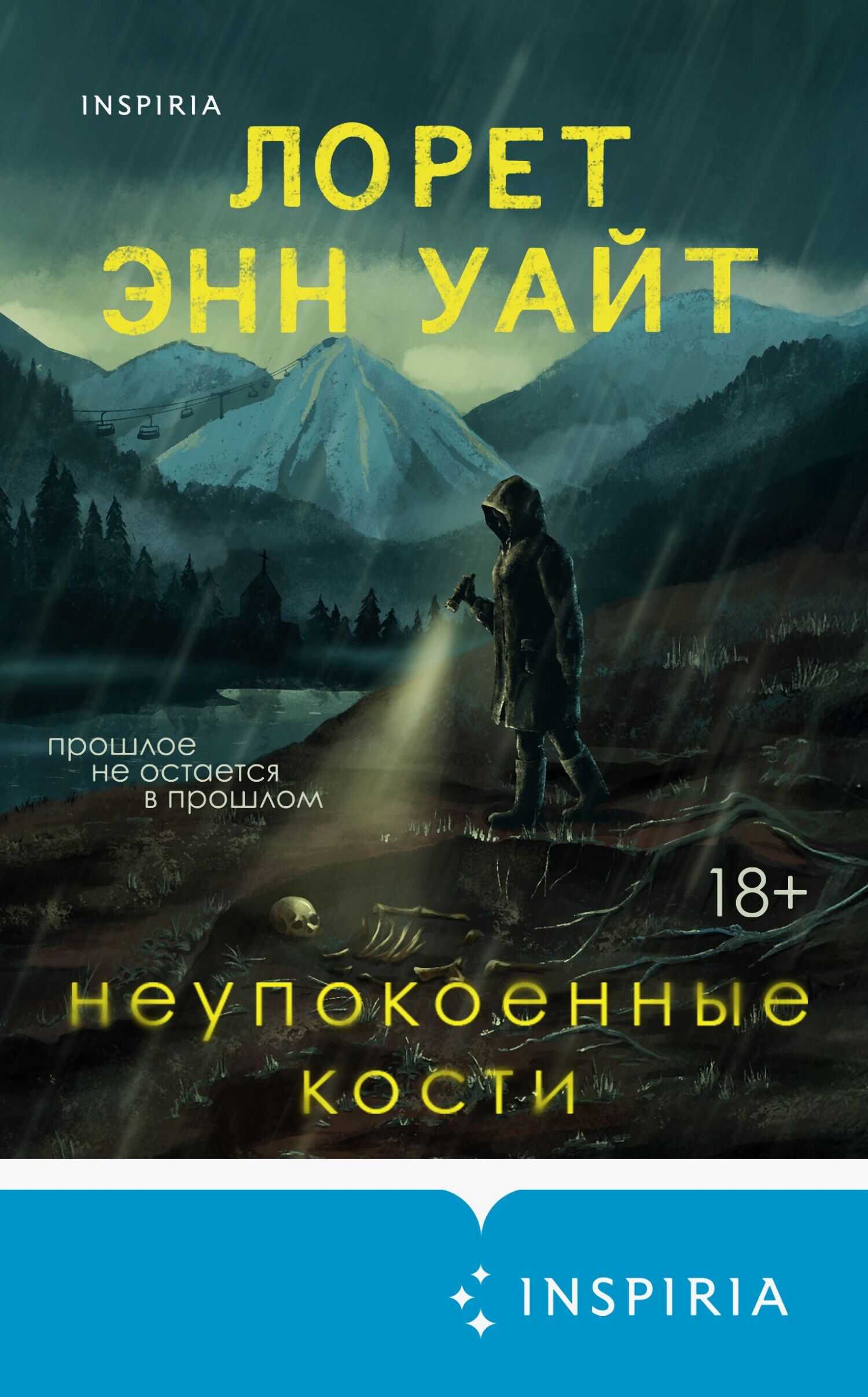 Онлайн книга - Неупокоенные кости - Лорет Энн Уайт