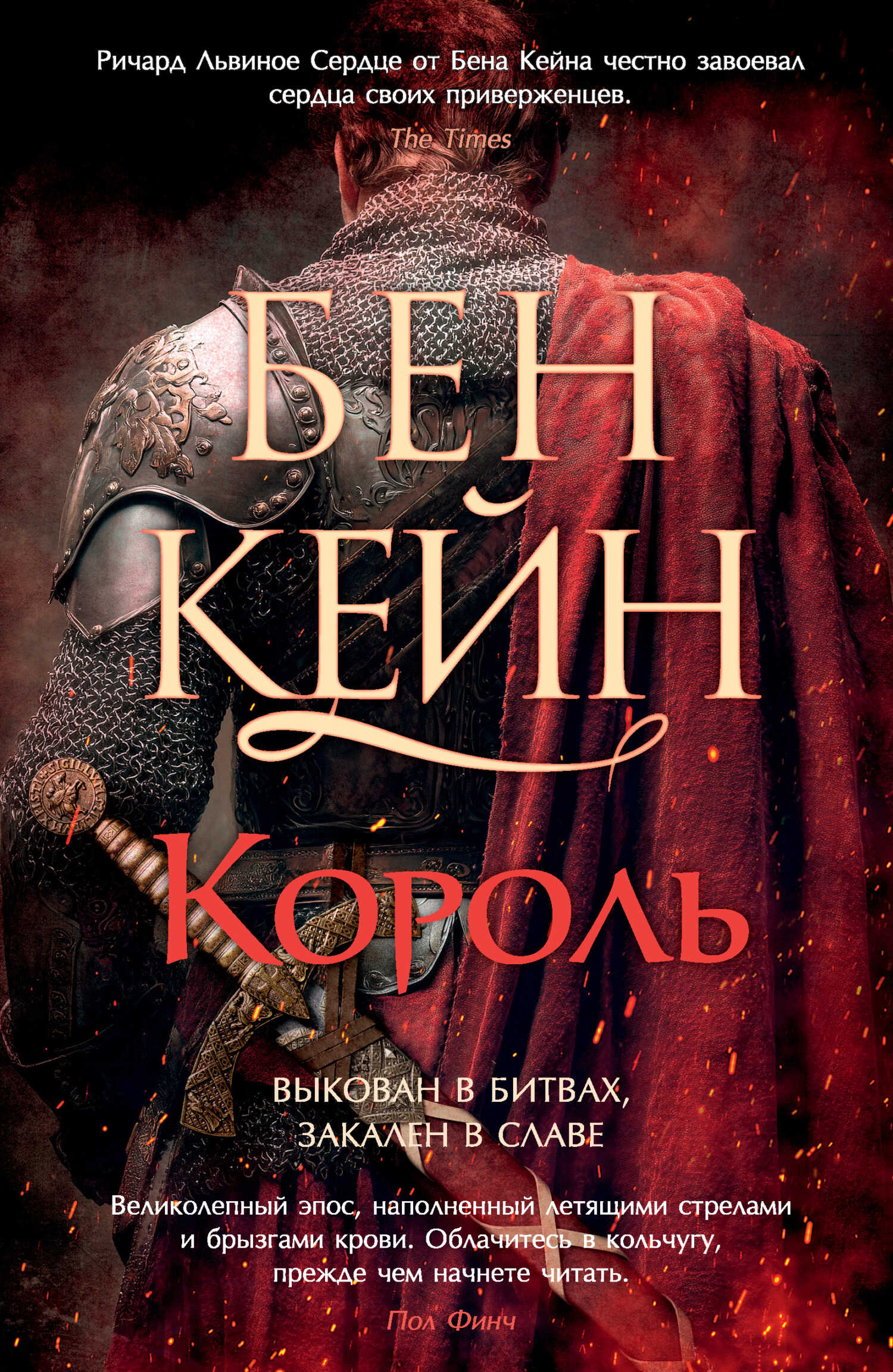 Онлайн книга - Король - Бен Кейн