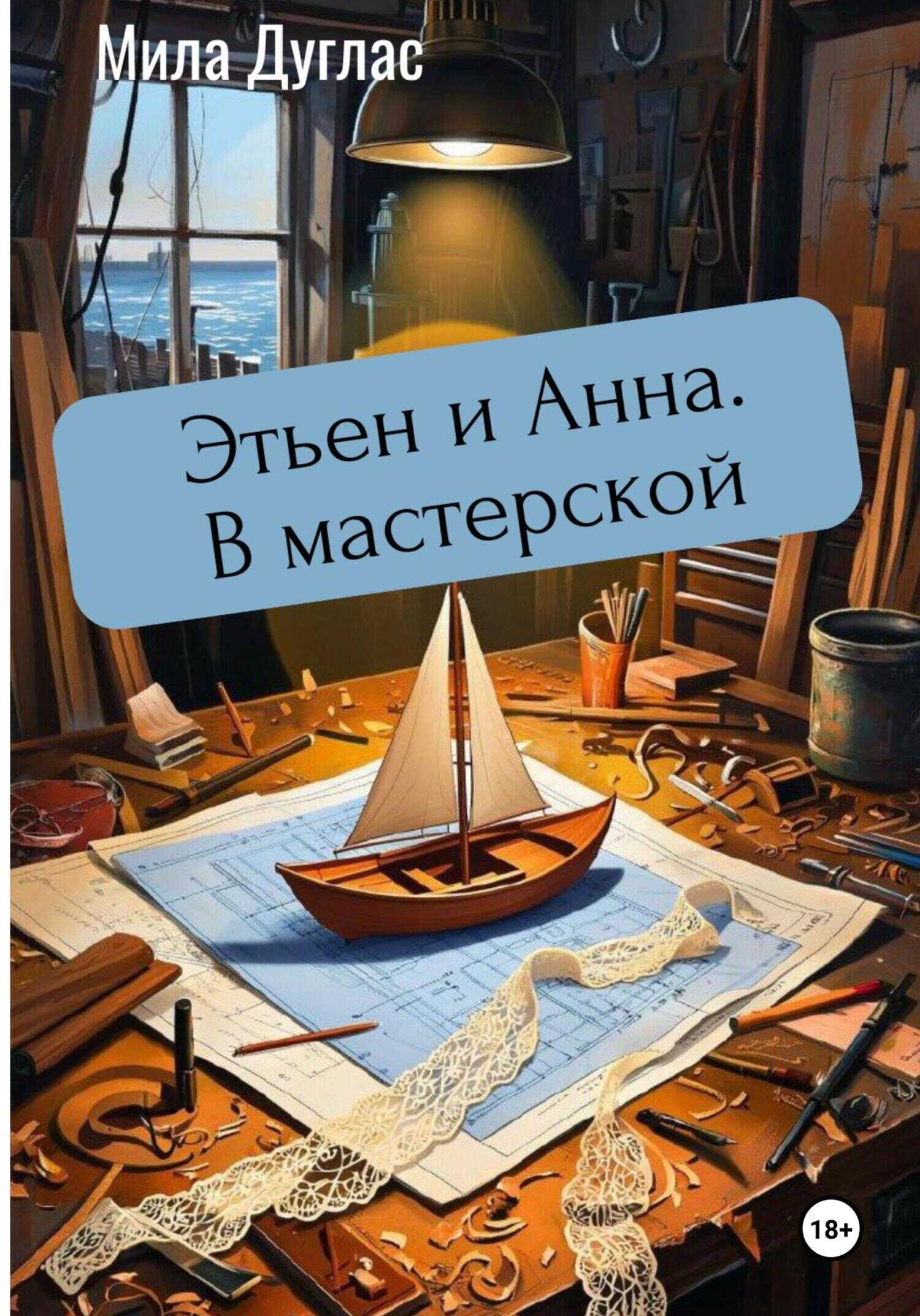 Онлайн книга - Этьен и Анна. В мастерской - Мила Дуглас
