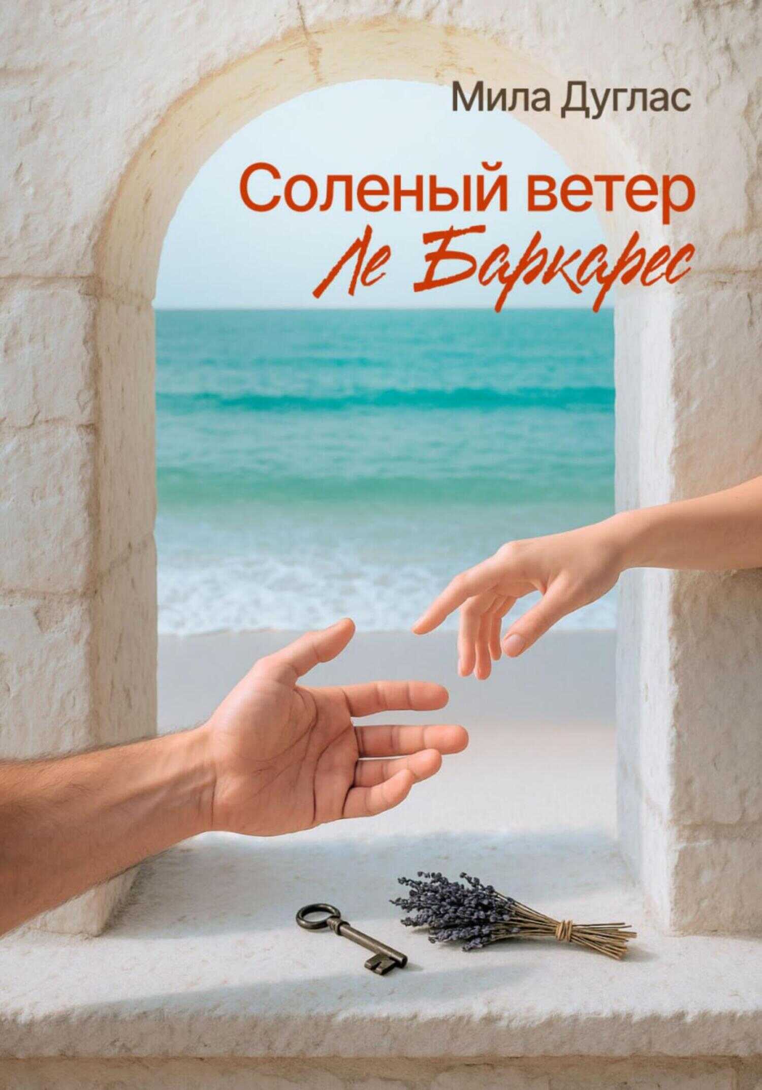 Онлайн книга - Соленый ветер Ле Баркарес - Мила Дуглас