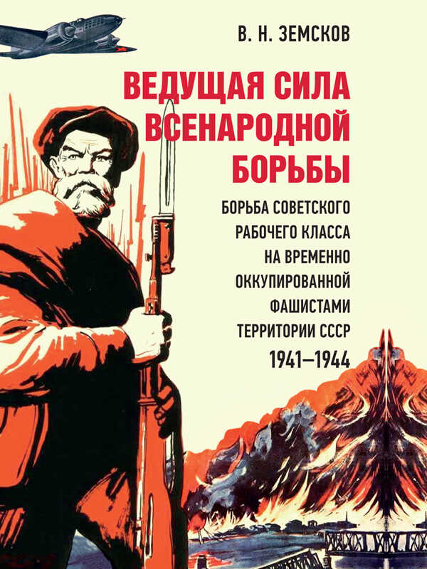 Онлайн книга - Ведущая сила всенародной борьбы. Борьба советского рабочего класса на временно оккупированной фашист