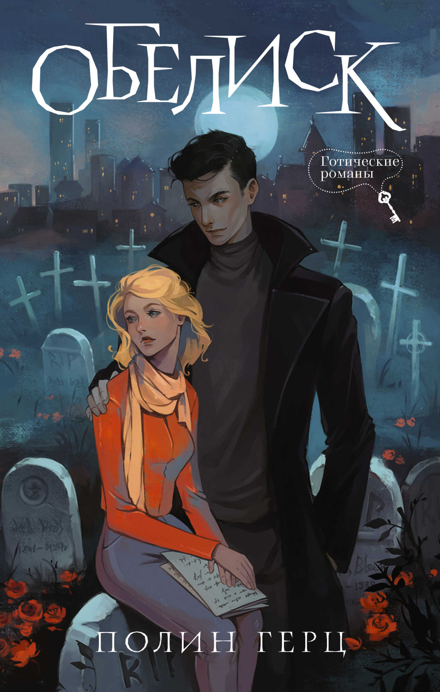 Онлайн книга - Обелиск - Полин Герц