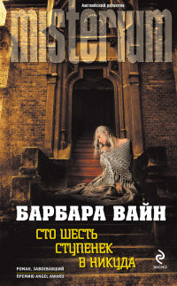Онлайн книга - Сто шесть ступенек в никуда - Барбара Вайн