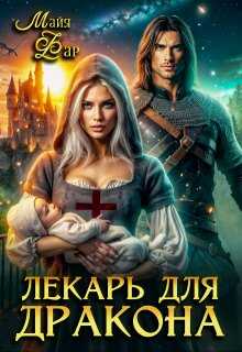 Онлайн книга - Лекарь для дракона - Майя Фар