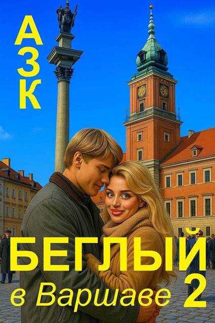 Онлайн книга - Беглый в Варшаве 2 - Азк