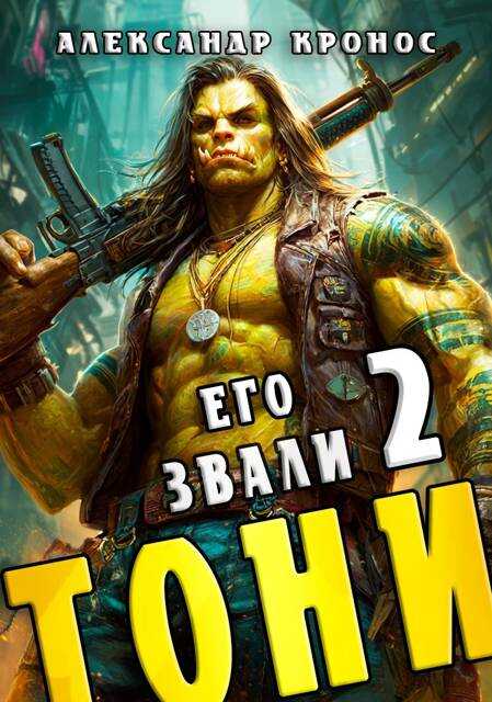 Онлайн книга - Его звали Тони. Книга 2 - Александр Кронос