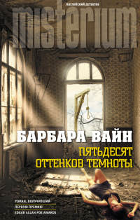 Онлайн книга - Пятьдесят оттенков темноты - Барбара Вайн