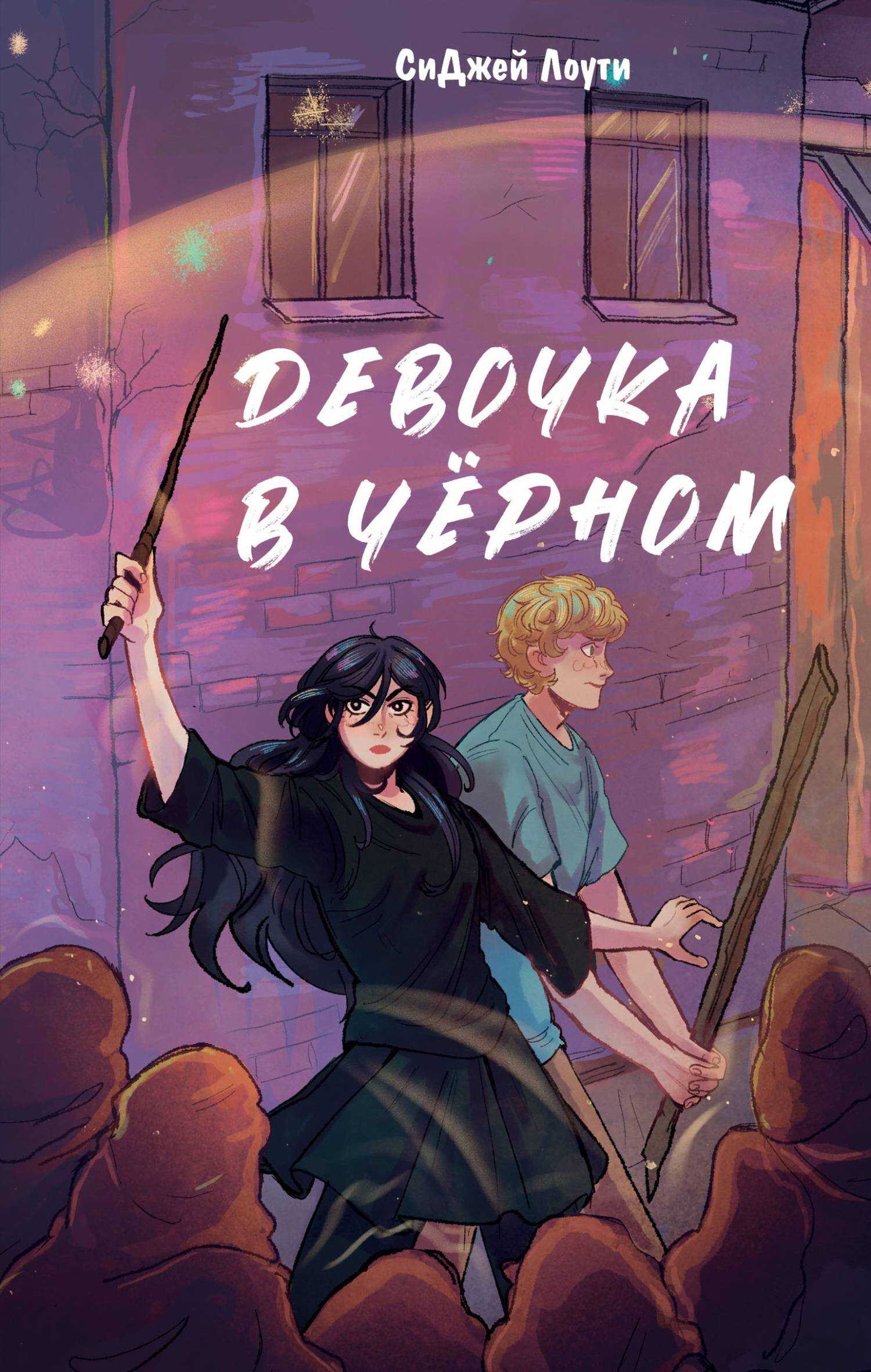 Онлайн книга - Девочка в чёрном - СиДжей Лоути
