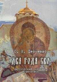 Онлайн книга - Два года СВО. Философский дневник крымчанина - Олег Константинович Шевченко