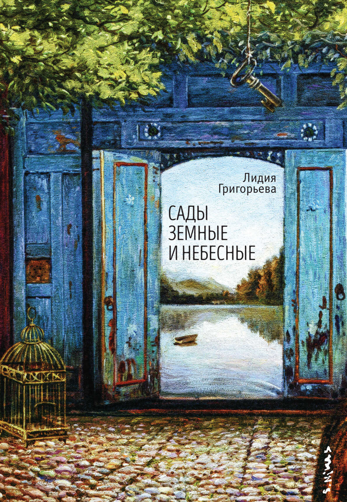 Онлайн книга - Сады земные и небесные - Лидия Николаевна Григорьева