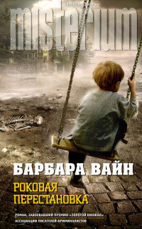 Онлайн книга - Роковая перестановка - Барбара Вайн