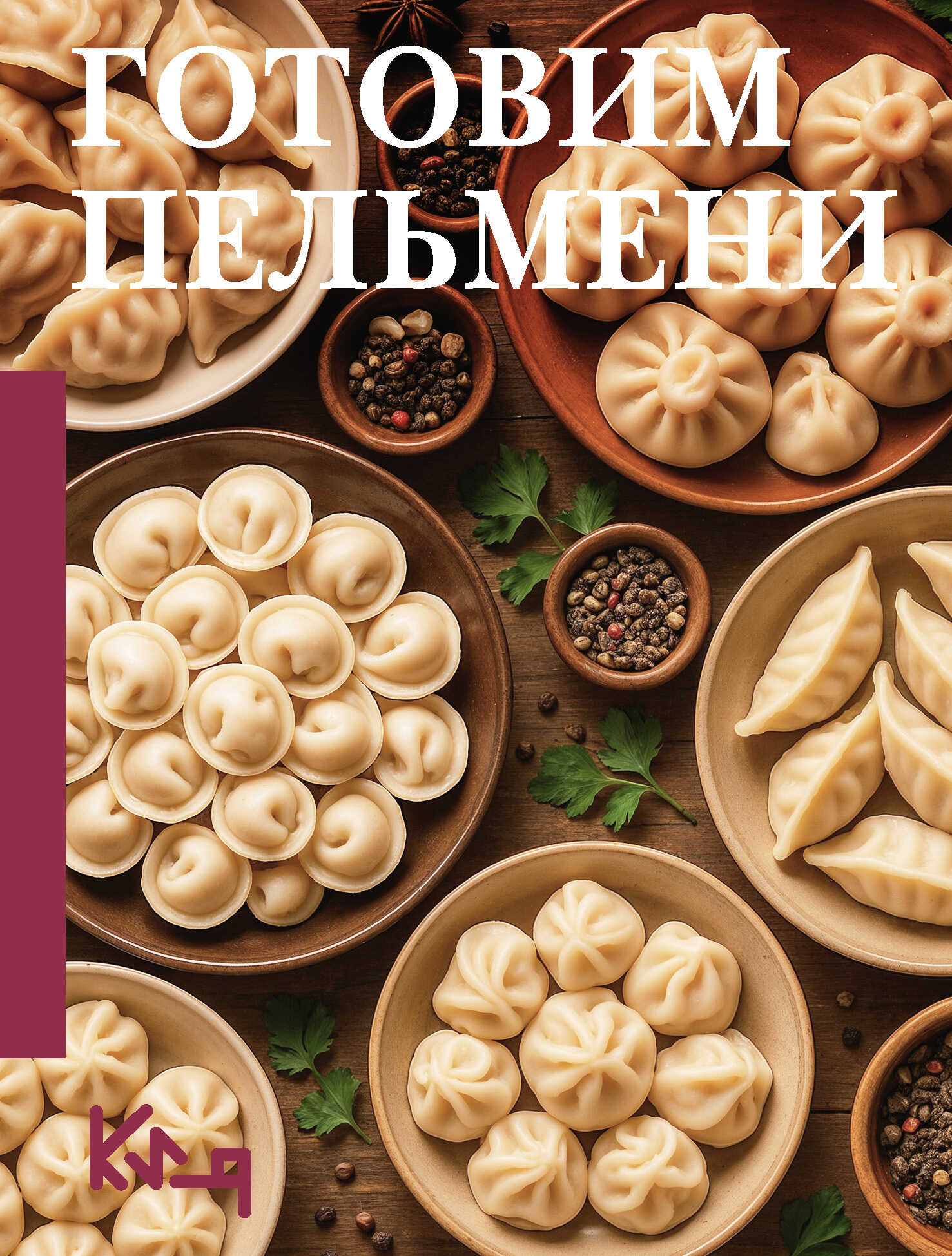 Онлайн книга - Готовим пельмени - Коллектив авторов -- Кулинария