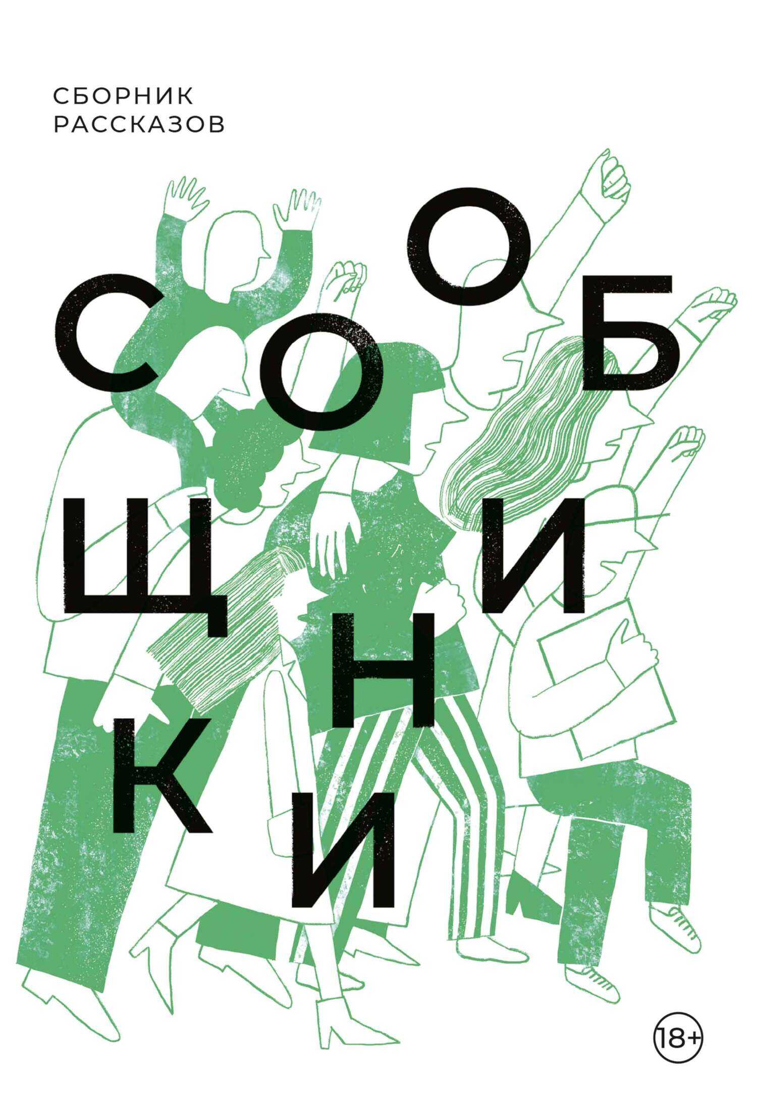 Онлайн книга - Сообщники - Анна Пестерева
