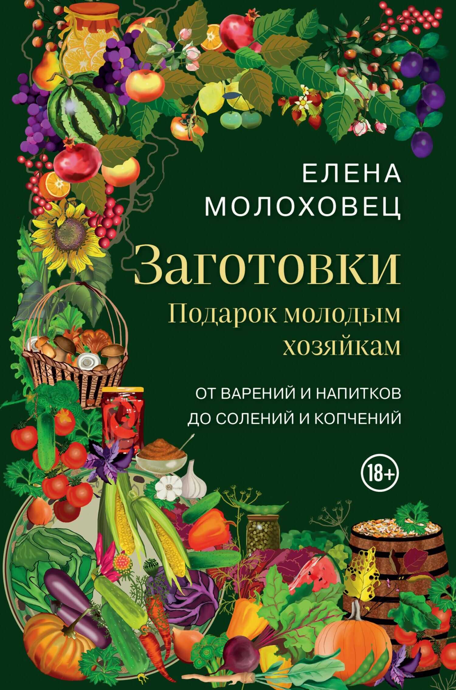 Онлайн книга - Заготовки. Подарок молодым хозяйкам. От варений и напитков до солений и копчений - Елена Ивановна Мо