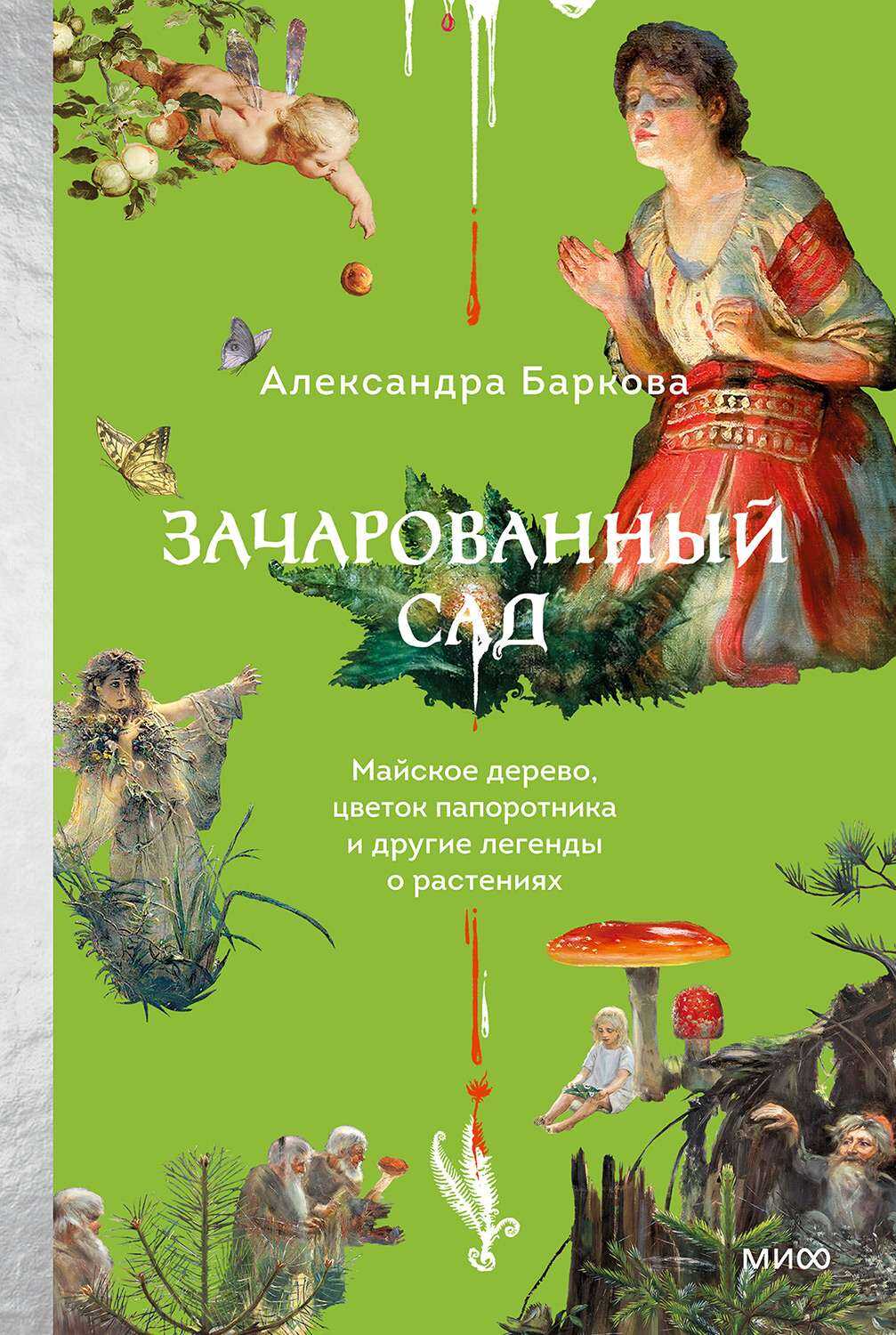 Онлайн книга - Зачарованный сад - Александра Леонидовна Баркова