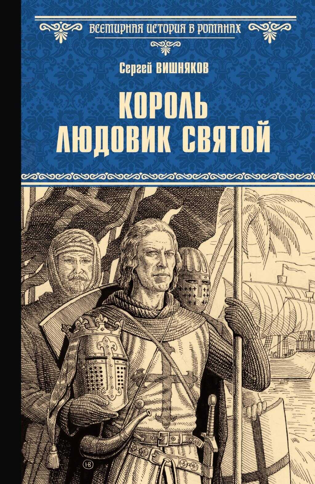 Онлайн книга - Король Людовик Святой - Сергей Евгеньевич Вишняков