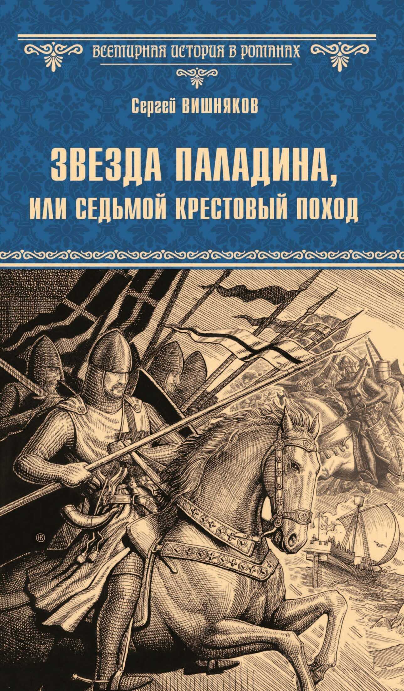 Онлайн книга - Звезда паладина, или Седьмой крестовый поход - Сергей Евгеньевич Вишняков