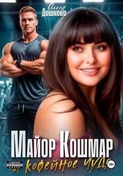 Онлайн книга - Майор Кошмар и Кофейное чудо - Ольга Дашкова