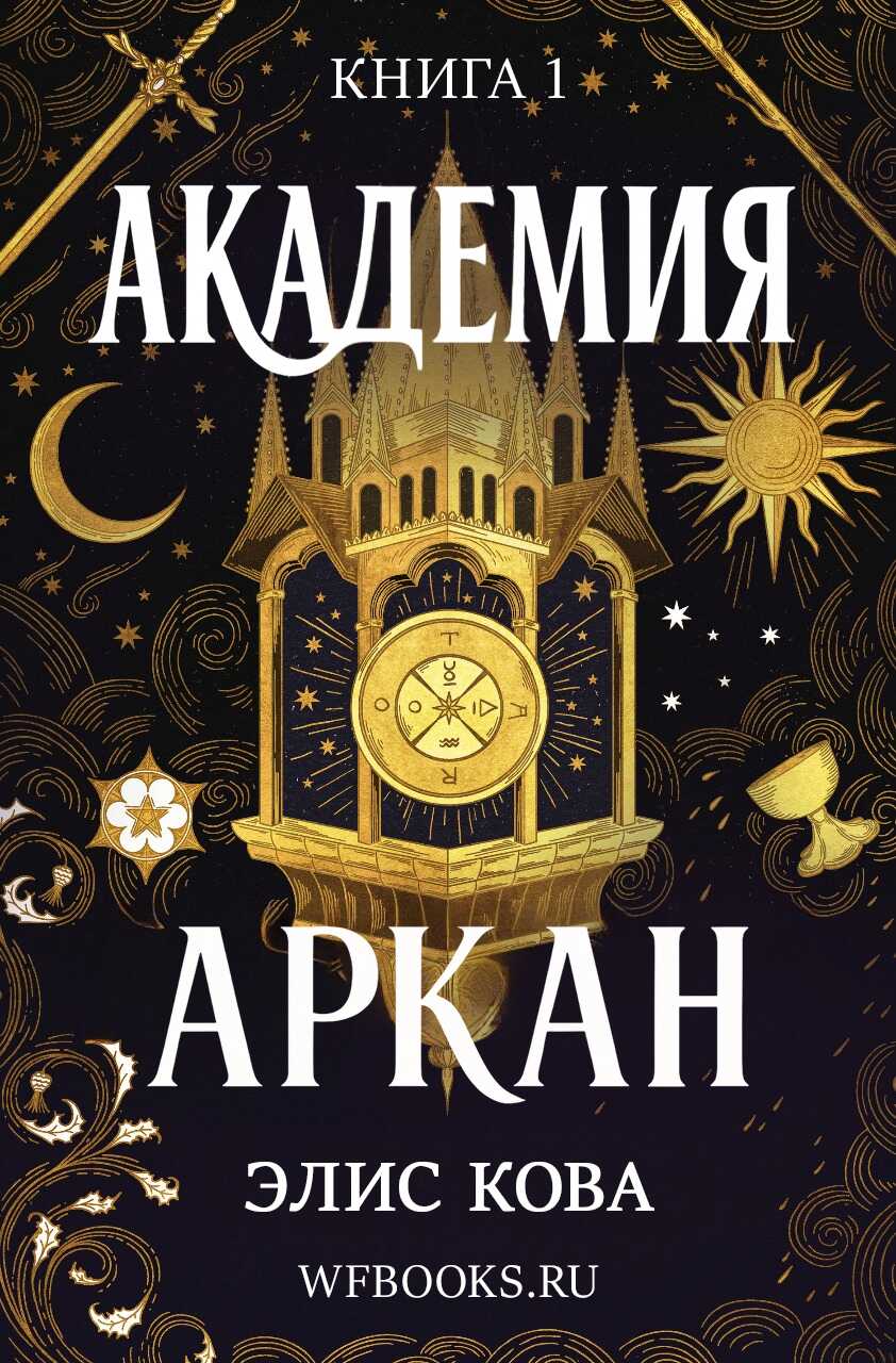 Онлайн книга - Академия Аркан - Элис Кова