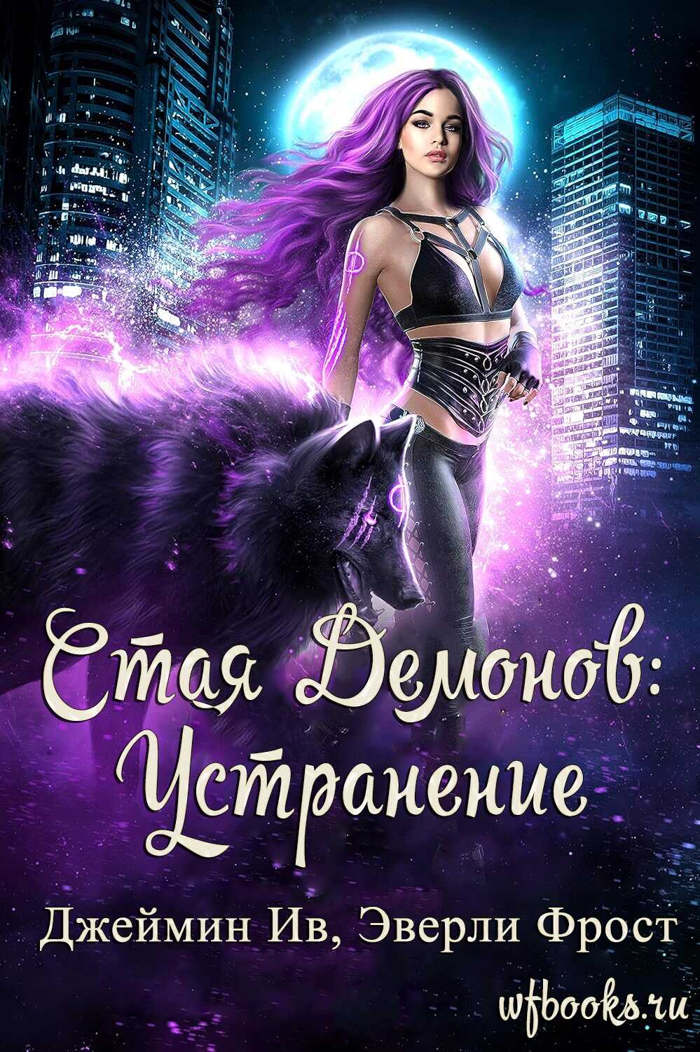 Онлайн книга - Устранение - Джеймин Ив