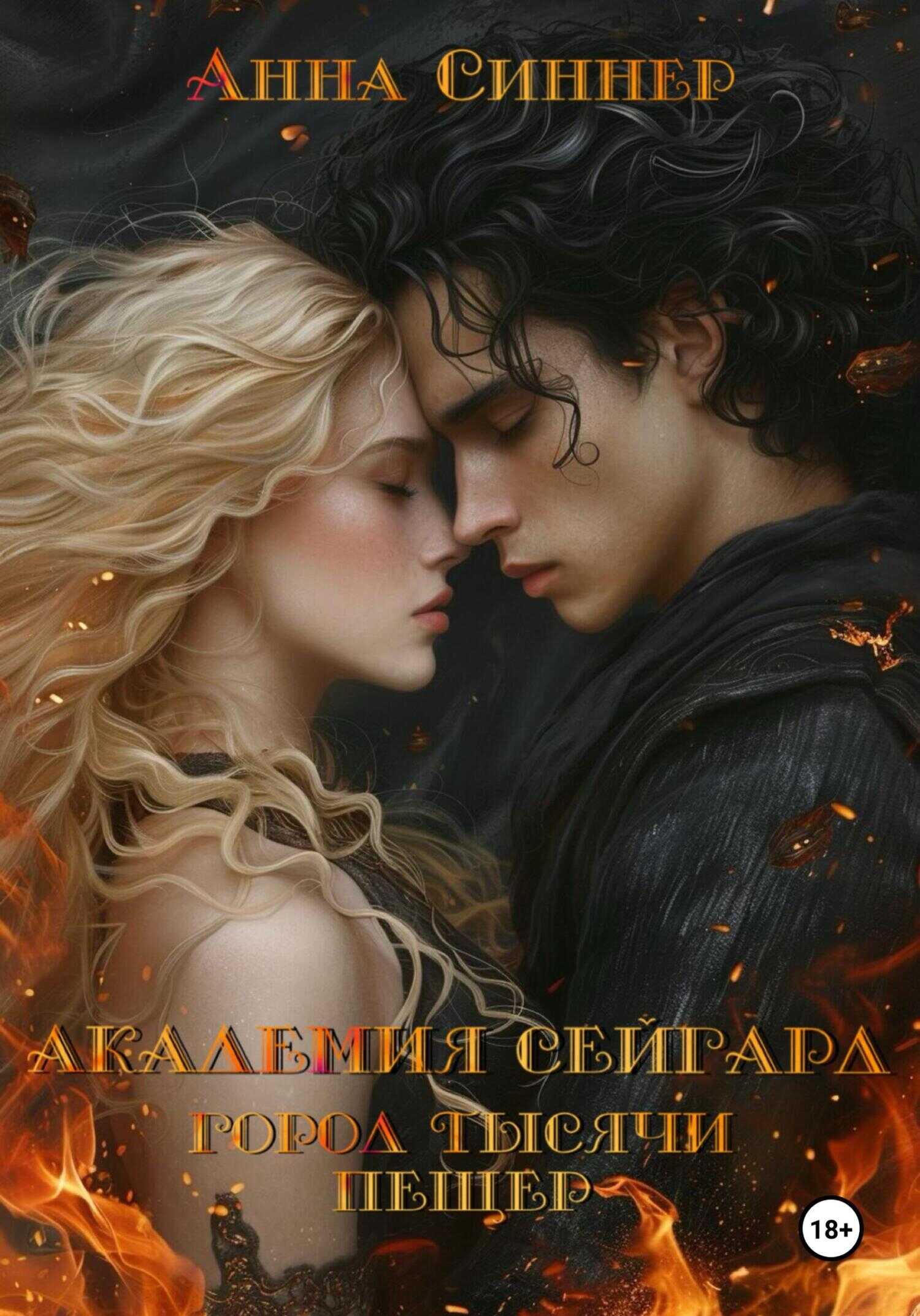 Онлайн книга - Город Тысячи Пещер - Анна Синнер